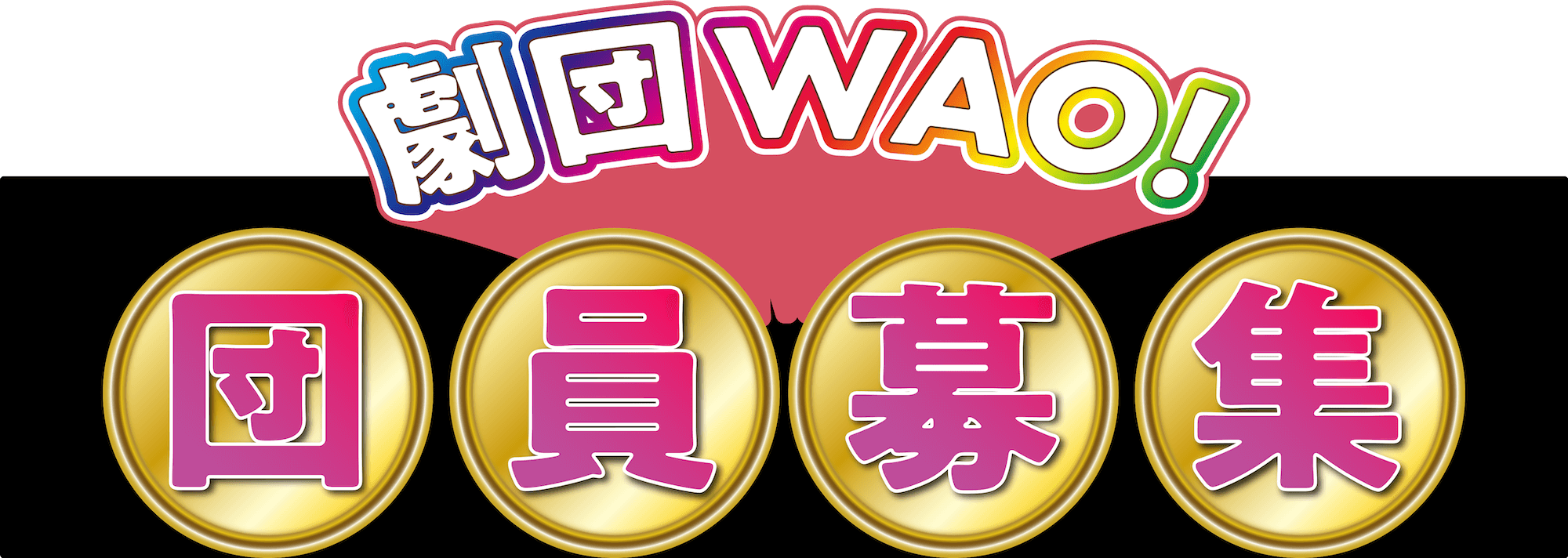 劇団WAO!とは